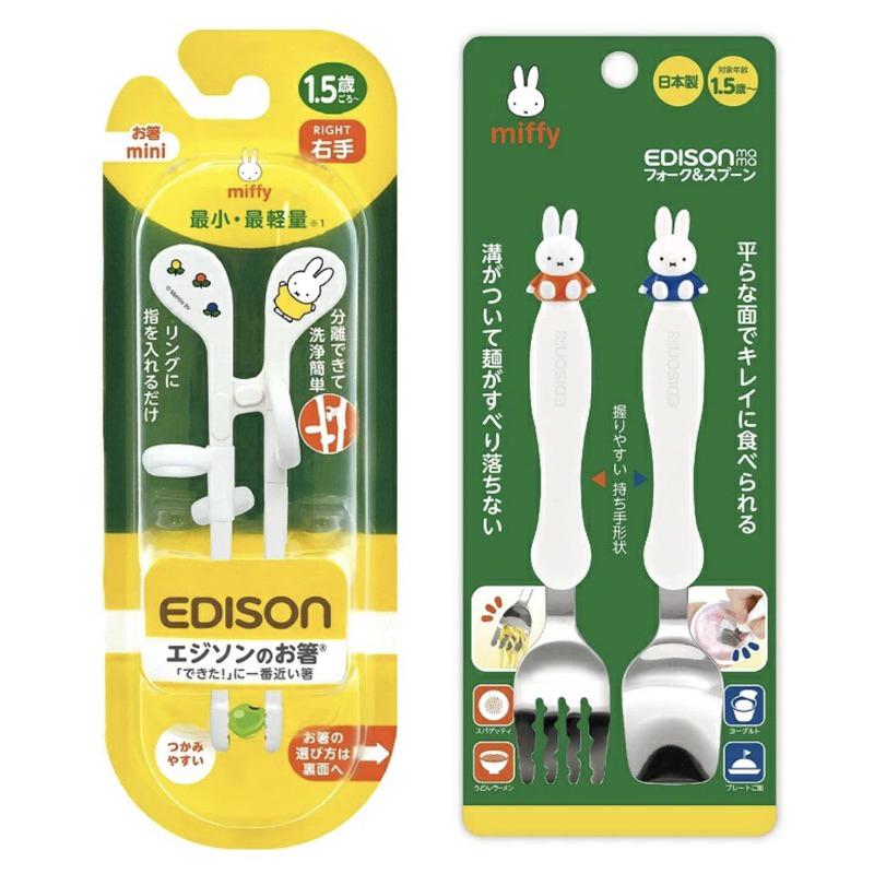 日本進口 現貨 Miffy 兒童學習筷  EDISON 米菲兔 兒童 左右手 輔助餐具 筷子 湯匙 學習餐具 兒童餐具