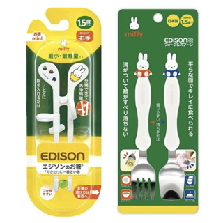 日本進口 現貨 Miffy 兒童學習筷 EDISON 米菲兔 兒童 左右手 輔助餐具 筷子 湯匙 學習餐具 兒童餐具