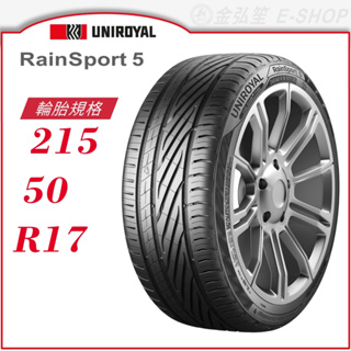 【Uniroyal 優耐陸輪胎】RainSport 5 215/50/17（RS5）｜金弘笙
