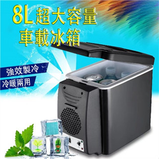 臺灣出貨 車用冰箱【8L容量 / 12V~24V / 冷熱兩用】車載冰箱 迷你冰箱 汽車冰箱 保冰箱 冷凍冰箱 行動冰箱