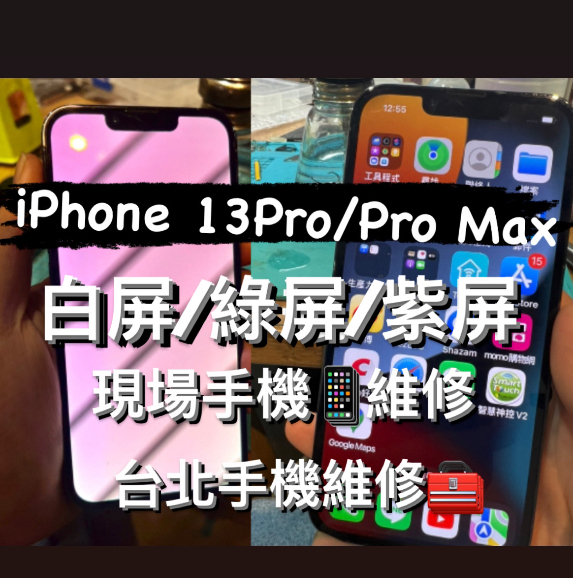 IPHONE 13PRO／13PROMAX 螢幕白屏/綠屏/紫屏  ip13通病維修 請勿下單