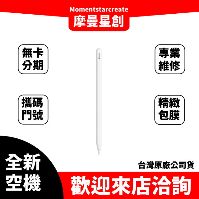 ☆摩曼星創中清店☆ Apple Pencil 二代 全新空機 台灣公司貨 空機 台中現貨 可搭配門號 可分期