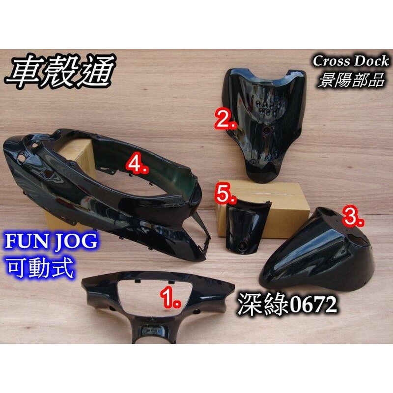 【車殼通】 FUN JOG 50 90 可動 深綠 烤漆件5項 Cross Dock景陽部品 機車外殼