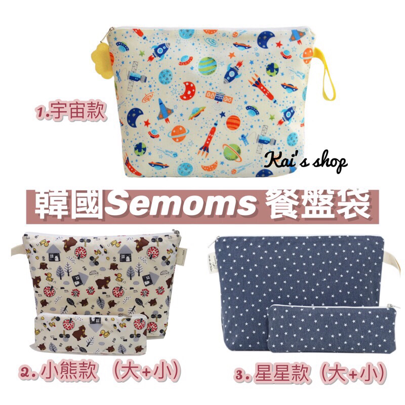 韓國Semoms餐盤\餐具收納袋 ⑊ ❣️現貨✰餐盤袋✰餐具袋✰防水✰兒童收納袋