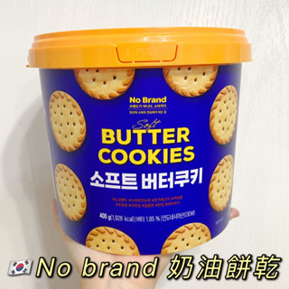 [預購] No Brand 奶油餅乾 400g 曲奇餅乾 曲奇 🇰🇷韓國代購