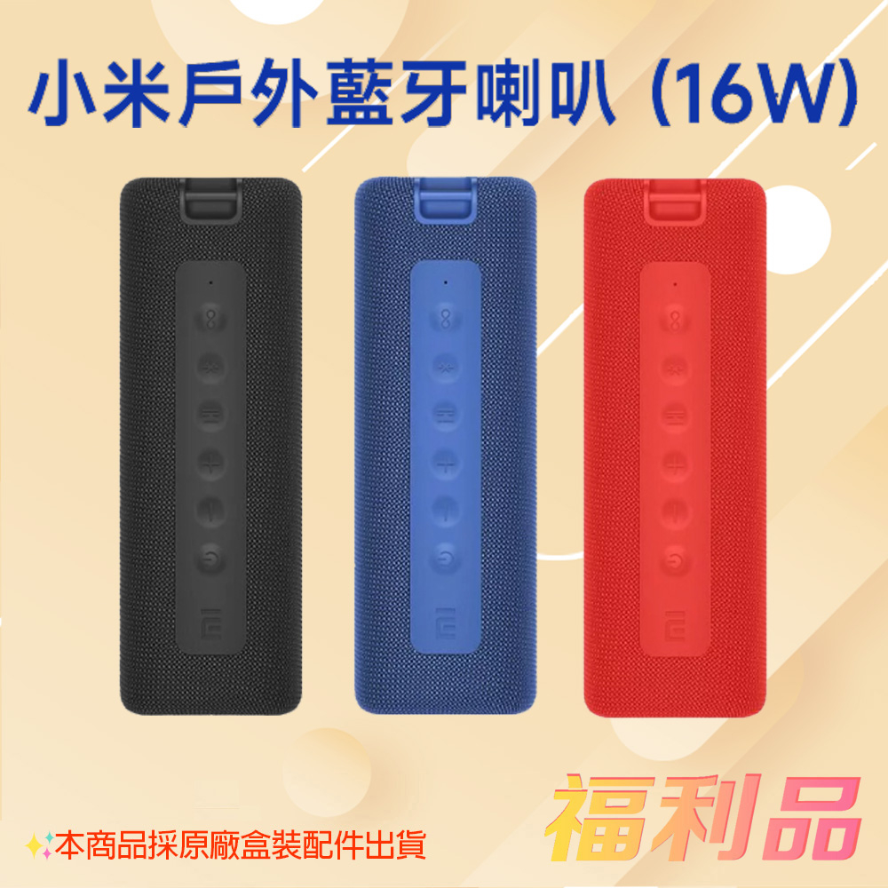 [福利品] 小米戶外藍牙喇叭 (16W) / MDZ-36-DB  黑色 (凱皓國際)