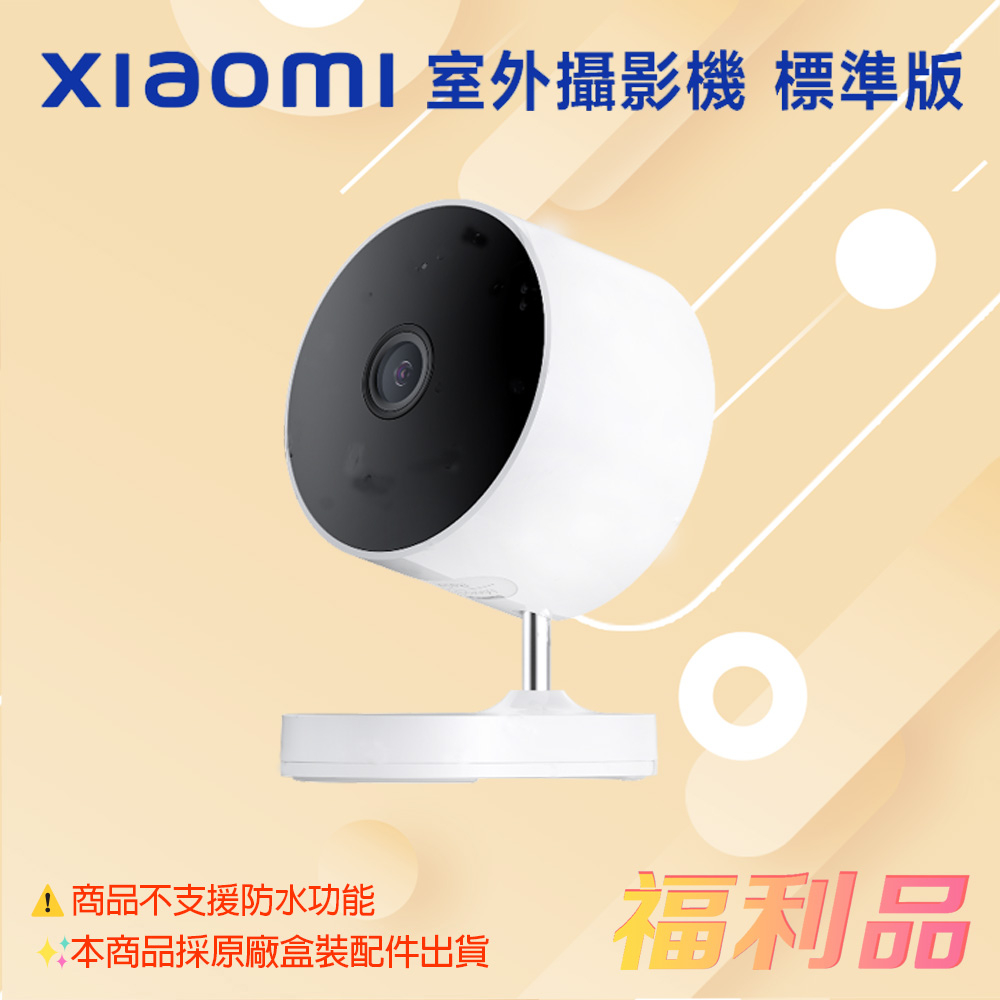 [福利品] Xiaomi 室外攝影機 標準版 / MJSXJ05HL 白色 (凱皓國際)