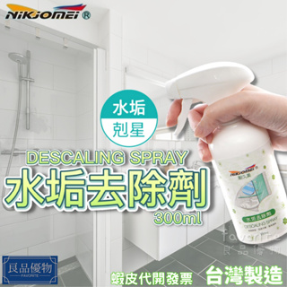 耐久美 水垢去除劑300ml 清潔劑 皂垢 水痕 污垢 水龍頭 磁磚 檸檬酸nikjomei 良品優物 AL0180