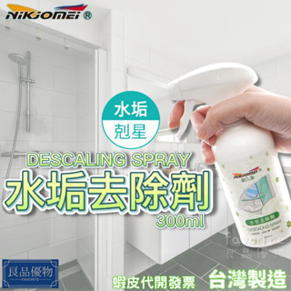 耐久美 水垢去除劑300ml 清潔劑 皂垢 水痕 汙垢 水龍頭 磁磚 檸檬酸nikjomei 良品優物 AL0180