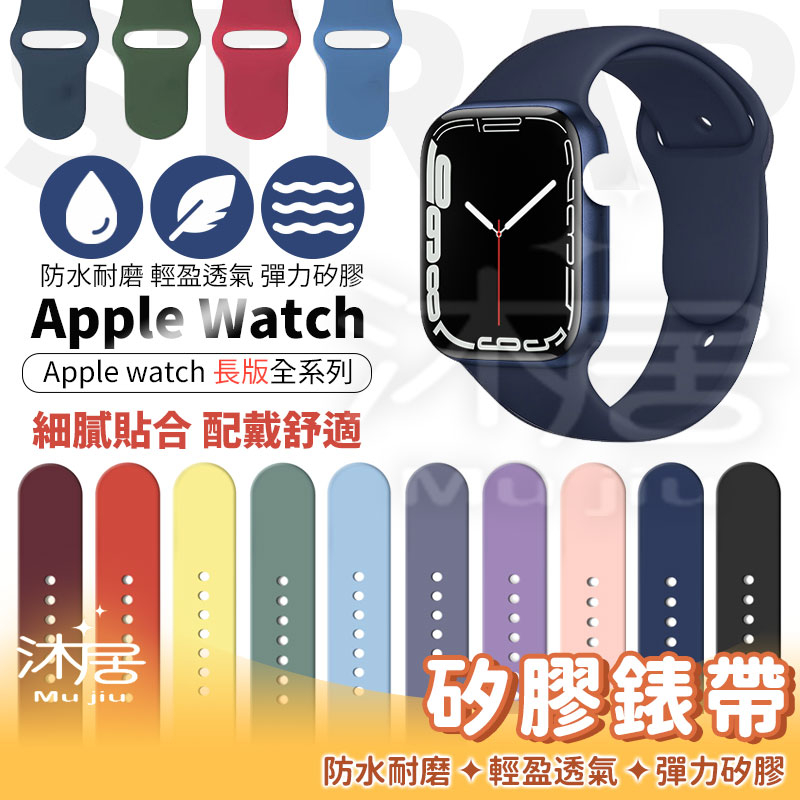 【沐居】長版 矽膠錶帶 蘋果 適用Apple watch 8 7 SE 3 4 5 6 38 40 42 44 41 4