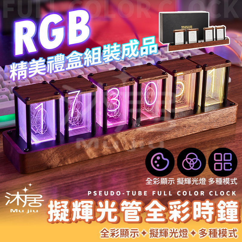 【沐居】 RGB擬輝光管 ✨精美禮盒✨ 全彩時鐘 LED 禮盒裝 擬輝光 擬輝光燈 輝光燈  時鐘 生日 交換禮物