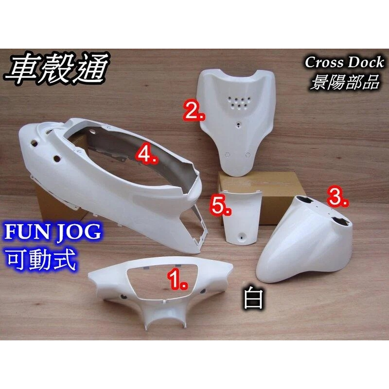 【車殼通】 FUN JOG 50 90 可動 白 烤漆件5項 Cross Dock景陽部品 機車外殼