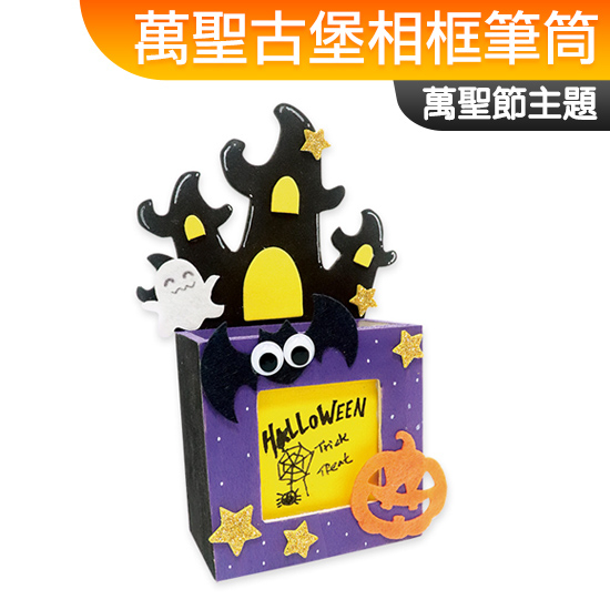 台灣現貨 手作DIY材料包 萬聖古堡相框筆筒 Halloween 萬聖節 一入裝 不給糖就搗蛋