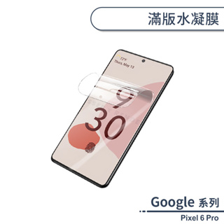 Google Pixel 6 Pro 滿版水凝膜 保護貼 保護膜 螢幕貼 自動修復刮痕 無白邊 軟膜