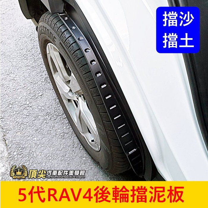 TOYOTA豐田【5代RAV4後輪擋泥板】五代RAV4專用配備 檔泥板 後門縫擋水板 RAV4 5代 車側擋沙板 檔土板