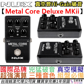 紐斯克 Nux Metal Core Deluxe MKII 電吉他 破音 效果器 Hi Gain Distortion