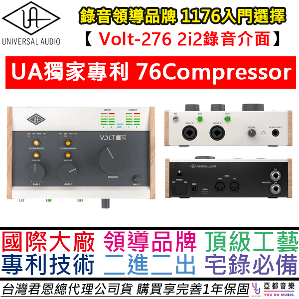 Universal Audio Volt 276 高級 錄音介面 公司貨 一年保固 2i2 UAD Apollo