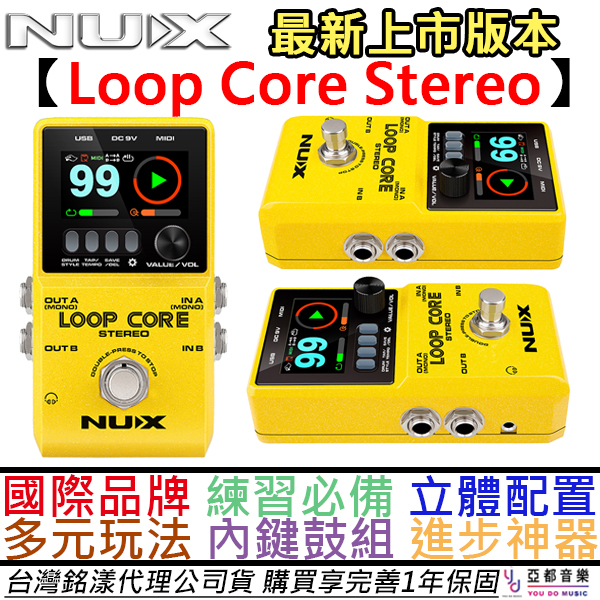 Nux Loop Core Stereo 樂器 效果器 樂句 循環 鼓組 節奏 Looper 公司貨 一年保固