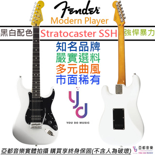 芬達 Fender Modern Player Strat HSS OW 電吉他 單單雙 奧林匹克白色 特殊款