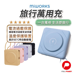 【BSMI+NCC雙認證】行動電源 miworks七合一 22.5W快充 無線充電 磁吸充電 快充行動電源