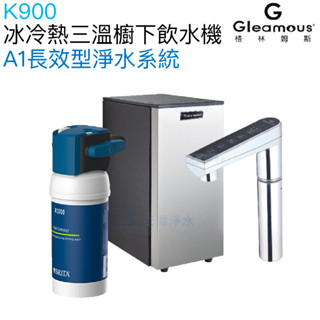 【Gleamous 格林姆斯】K900冰冷熱三溫廚下型飲水機【BRITA淨水組｜觸控式龍頭｜贈全台安裝】