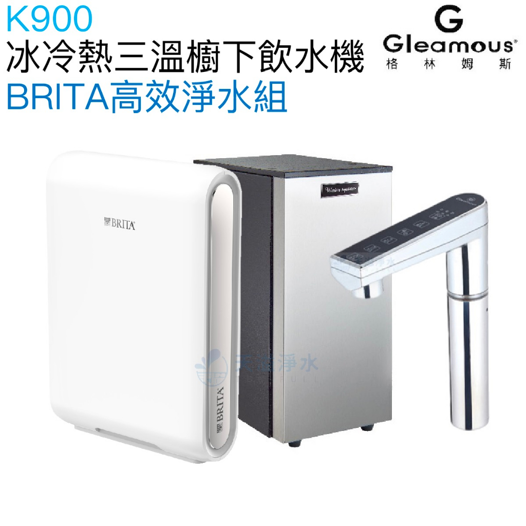 【Gleamous 格林姆斯】K900冰冷熱三溫廚下型飲水機【BRITA高效淨水組｜觸控式龍頭｜贈全台安裝】