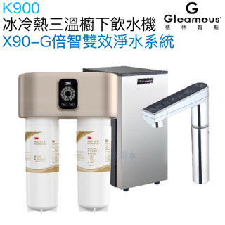 【Gleamous 格林姆斯】K900冰冷熱三溫廚下型飲水機【X90-G倍智雙效淨水版｜觸控式龍頭｜贈全台安裝】