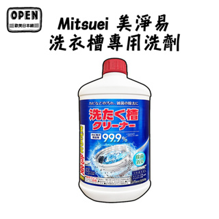 現貨 日本製 Mitsuei 三井化工 美淨易 洗衣槽專用清洗劑550g 洗衣機清潔 歐美日本舖