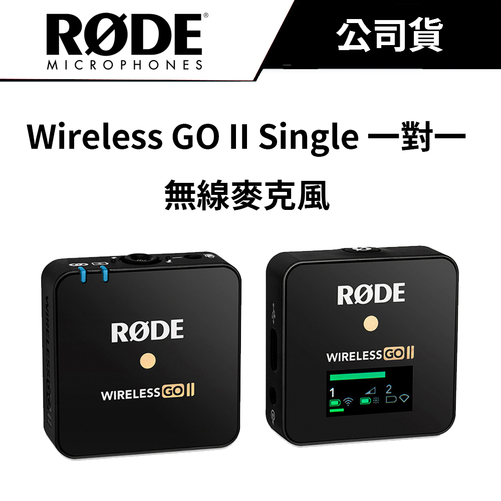 RODE Wireless GO II Single 一對一無線麥克風 (公司貨) #原廠保固