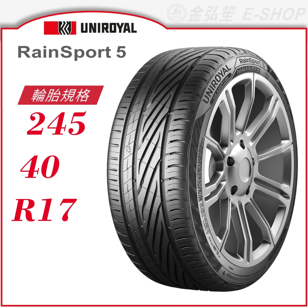 【Uniroyal 優耐陸輪胎】RainSport 5 245/40/17（RS5）｜金弘笙