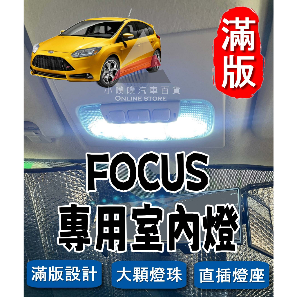 🏆【小噗噗】福特 FOCUS MK2 2009-2012年 &lt;專用LED室內燈&gt; 非一顆燈泡,直插款 閱讀燈 室內燈