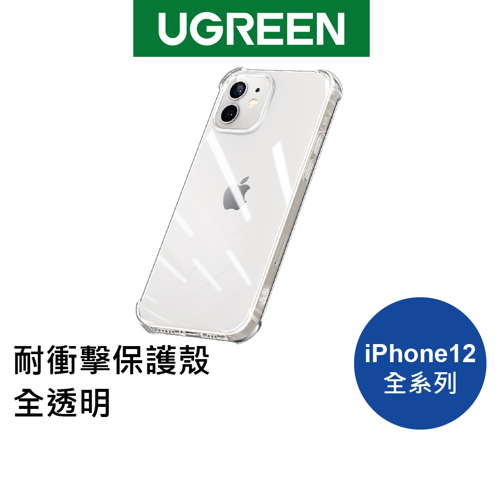 【綠聯】iPhone 12/12 mini/12 pro/12 Pro Max耐衝擊保護殼 全透明 美國軍工級防摔認證