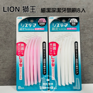 【現貨】日本LION獅王 細潔深潔牙間刷SSS/SS 一組8支 超級細 牙間刷