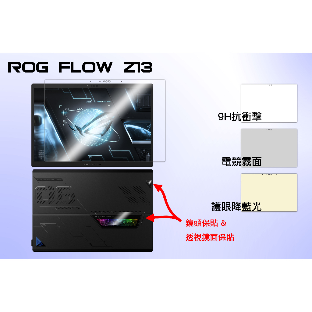 ROG Flow Z13 系列 GZ301VV 霧面保護貼 GZ301ZE 抗衝擊鏡頭保護貼 【iSmooth】