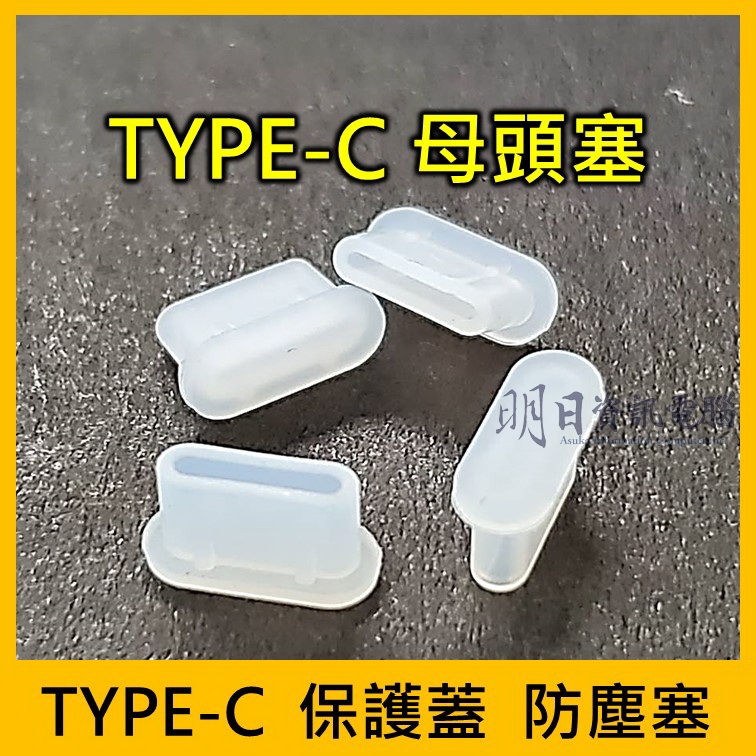 TYPE-C 保護蓋  防塵塞 母頭塞子 TYPE-C孔  母頭 Type-c 蓋子 塞子