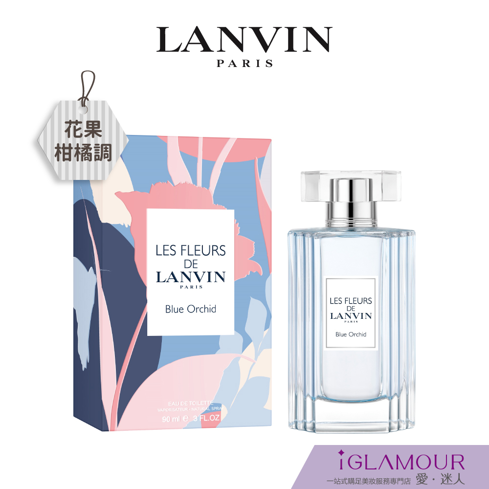 【LANVIN 浪凡】花語系列－天晴．蘭花淡香水｜iGLAMOUR 愛 迷人｜花果柑橘調｜原廠公司貨