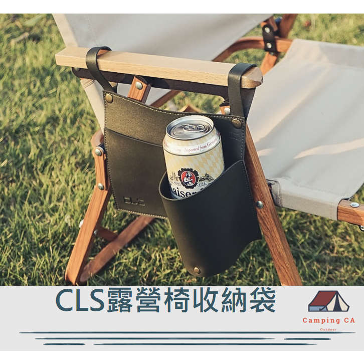 CLS露營椅收納袋【CampingCa露營咖】側邊掛袋 摺疊椅側邊收納袋 飲料袋 扶手掛袋 大川椅 折疊椅 置物袋