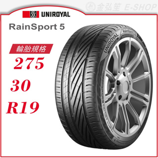 【Uniroyal 優耐陸輪胎】RainSport 5 275/30/19（RS5）｜金弘笙