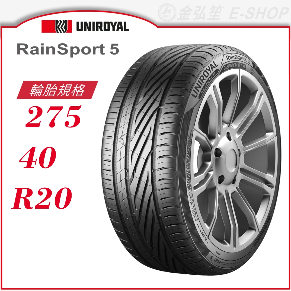 【Uniroyal 優耐陸輪胎】RainSport 5 275/40/20（RS5）｜金弘笙