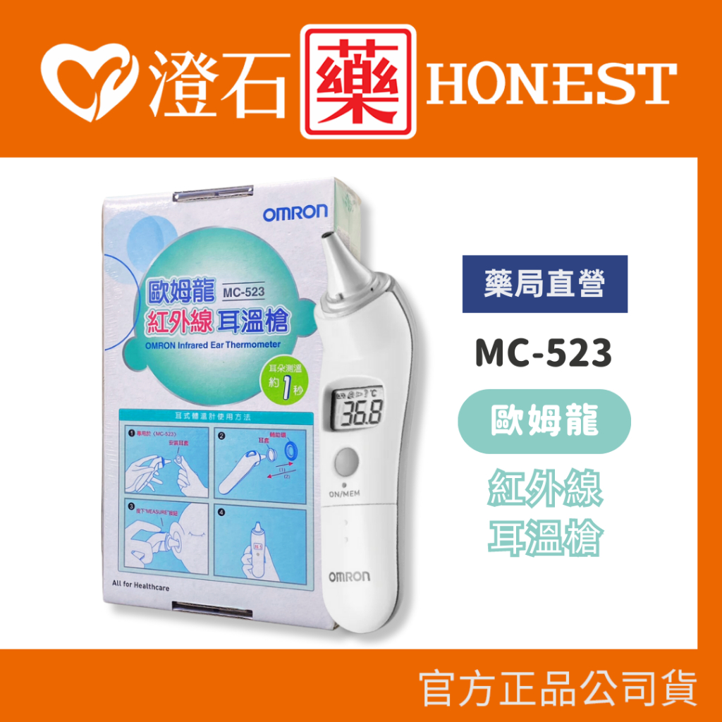 官方正品▸藥局直營 OMRON 歐姆龍紅外線耳溫槍 MC-523 澄石藥局✚實體店面 (歐姆龍耳溫槍 測量體溫)