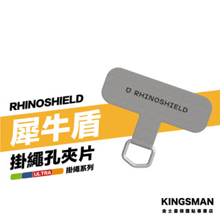 金士曼 犀牛盾 rhinoshield 抗敏/編織/快扣(背帶/手腕)掛繩專用 掛繩 手機 背帶 夾片