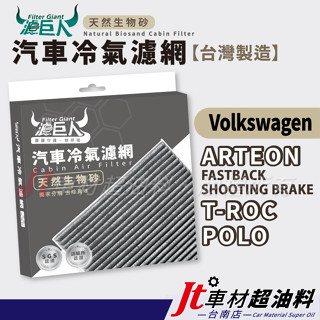 Jt車材 臺南店 濾巨人生物砂冷氣濾網 - 福斯 VW ARTEON T-ROC POLO