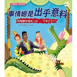 東雨 事情總是出乎意料－吻醒鱷魚睡美人的……不是王子！？【品格教育繪本：危機處理／跳脫框架】