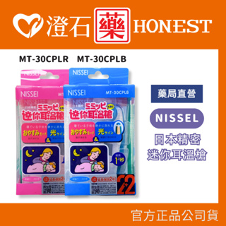 現貨 官方正品授權 NISSEI 日本精密 迷你耳溫槍 內附耳套 MT30CP (粉藍/粉紅) 澄石藥局✚實體店面