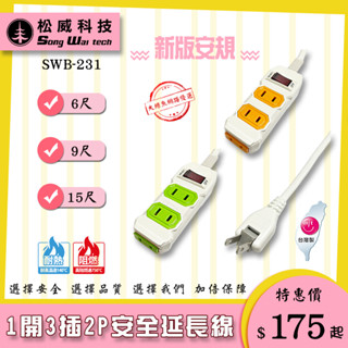 【松威科技】SWB-231 臺灣製造 1開3插安全延長線6、9、15尺 180度轉向插頭 /自動斷電保護 透過安規