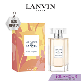 【LANVIN 浪凡】花語系列－豔陽．木蘭淡香水｜iGLAMOUR 愛 迷人｜花果柑橘調｜原廠公司貨