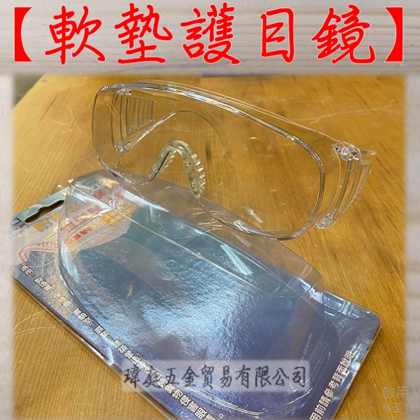 " 瑋庭五金 " 歐堡 軟墊護目鏡 SG-471 蝦皮發票 護目鏡 耐衝擊 抗火 防刮 抗UV 安全眼鏡 防疫護目鏡