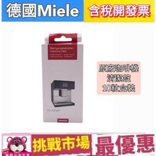 （全新）德國 Miele 咖啡機 除垢錠 除垢片 除鈣 米勒 10顆 盒裝