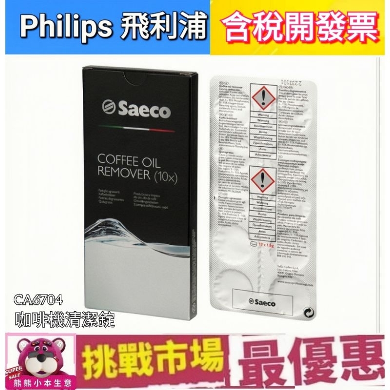 (現貨) PHILIPS 飛利浦 Saeco CA6704 咖啡機 清潔  清潔錠