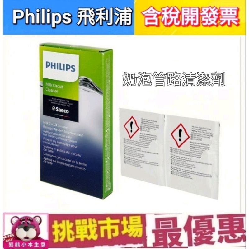 (現貨) 飛利浦 Philips Saeco CA6705 咖啡機 奶泡 牛奶 管路 清潔劑 除鈣 除垢 清潔